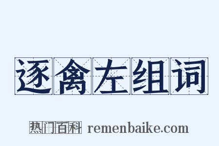 逐禽左组词是什么意思的图片